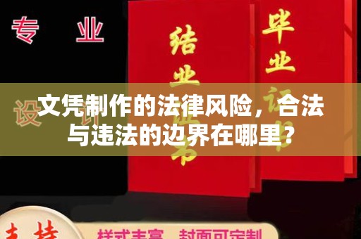 娄烦文凭制作的法律风险，合法与违法的边界在哪里？