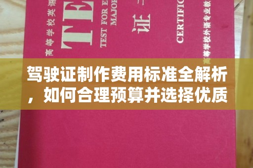 娄烦驾驶证制作费用标准全解析，如何合理预算并选择优质服务？