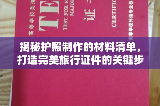 娄烦揭秘护照制作的材料清单，打造完美旅行证件的关键步骤