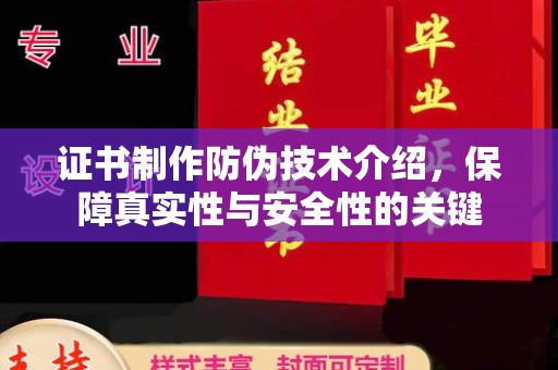 娄烦证书制作防伪技术介绍，保障真实性与安全性的关键