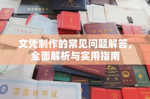 娄烦文凭制作的常见问题解答，全面解析与实用指南