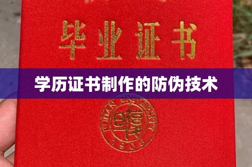 娄烦学历证书制作的防伪技术