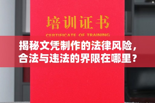 娄烦揭秘文凭制作的法律风险，合法与违法的界限在哪里？