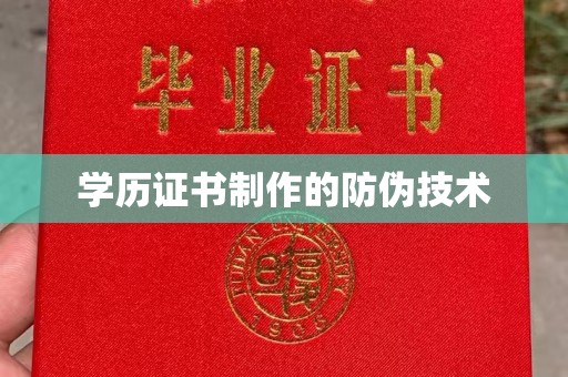 娄烦学历证书制作的防伪技术